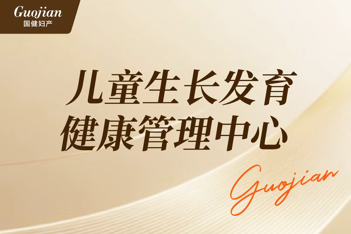 儿童生长发育健康管理中心