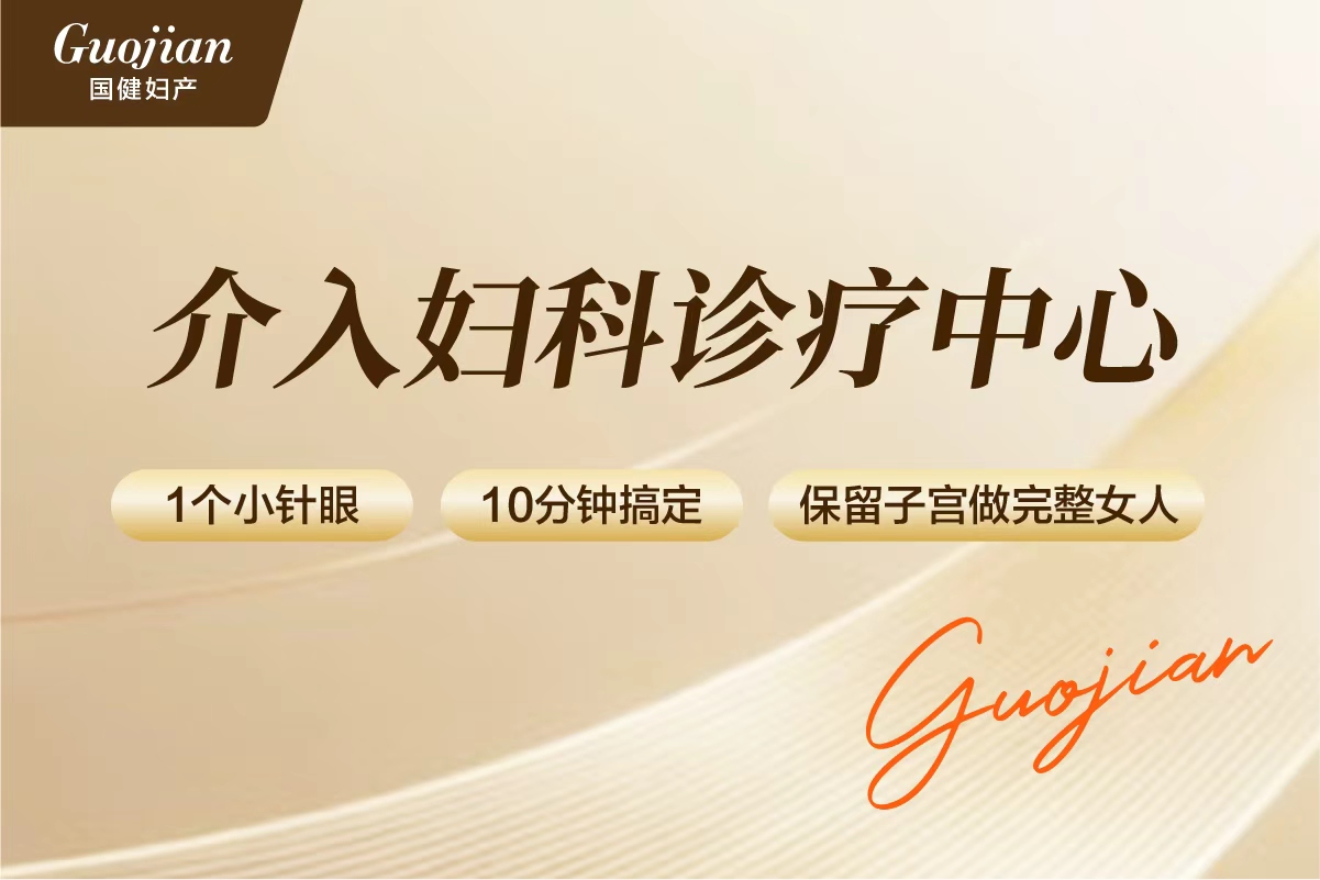 介入妇科诊疗中心