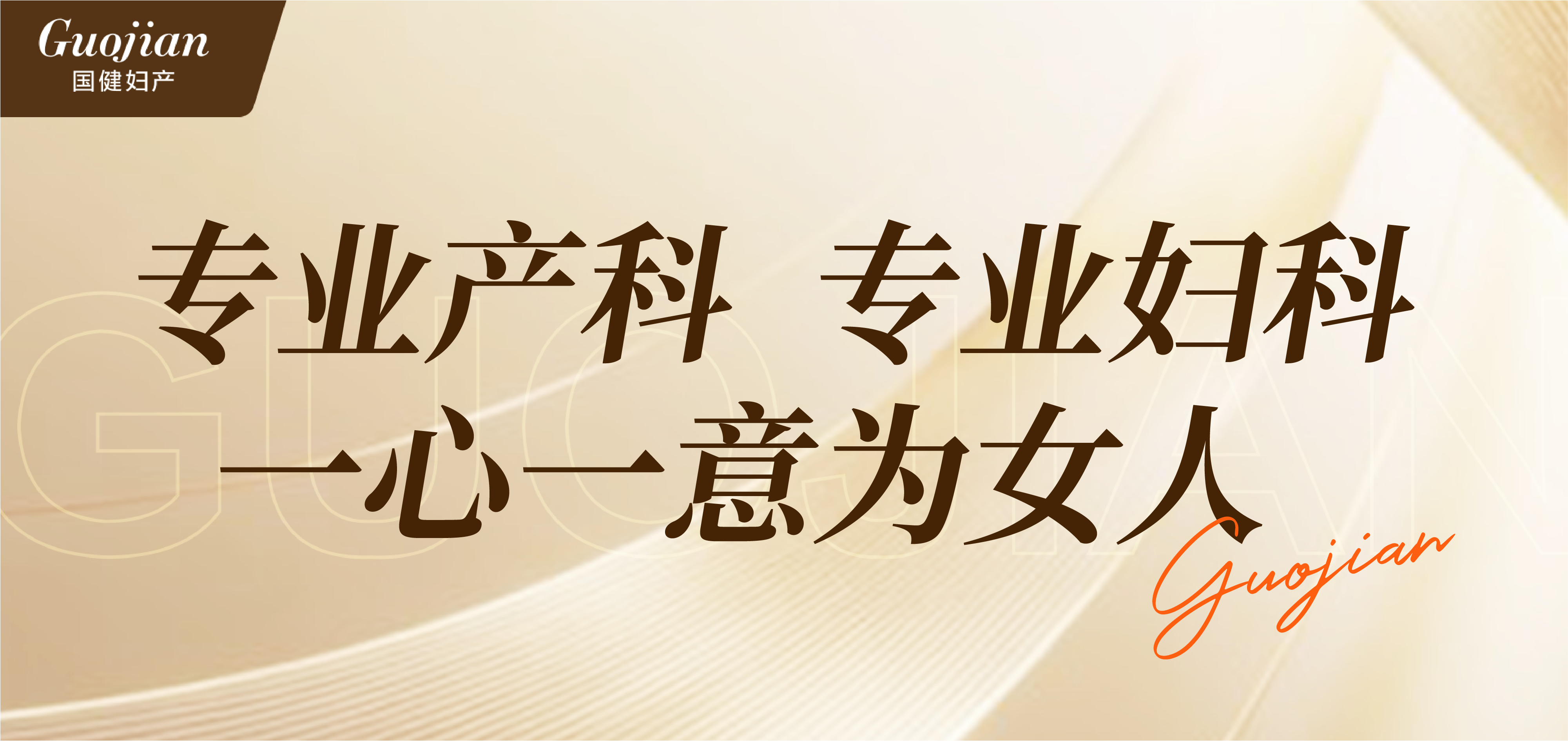 国健妇科