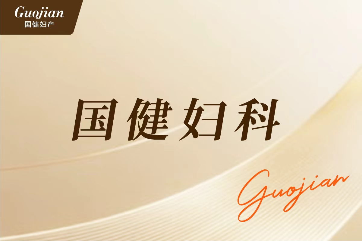 专业妇科