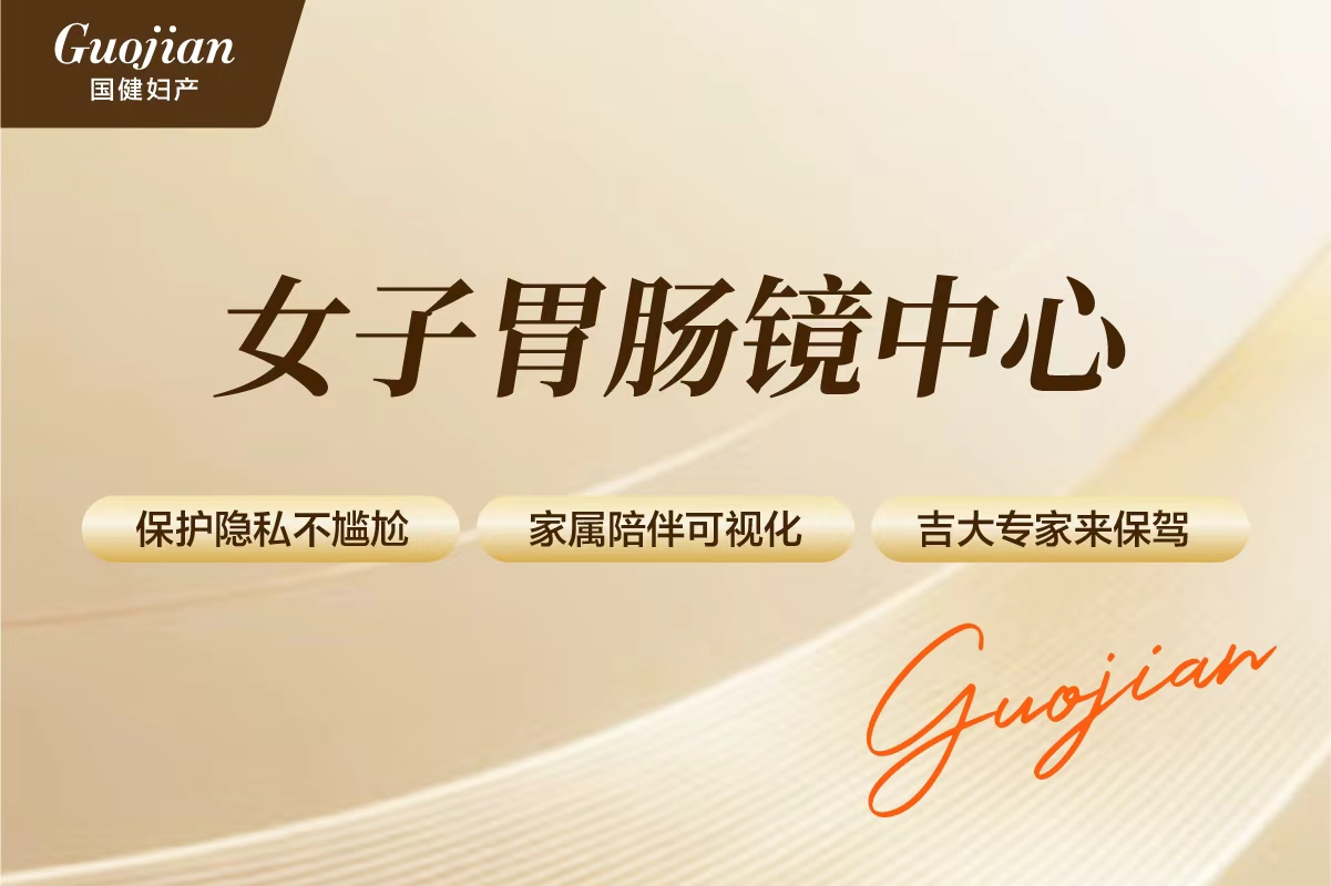 女子胃肠镜中心