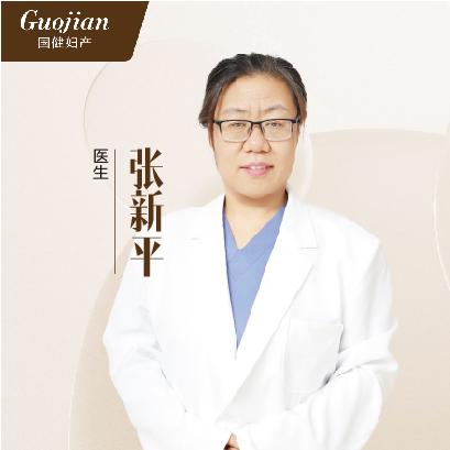 张新平 主任医师&middot;产科门诊医生