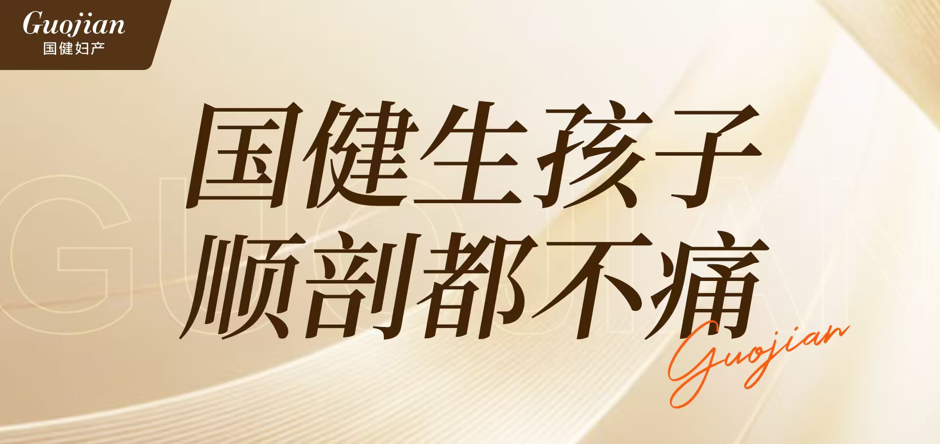 国健产科