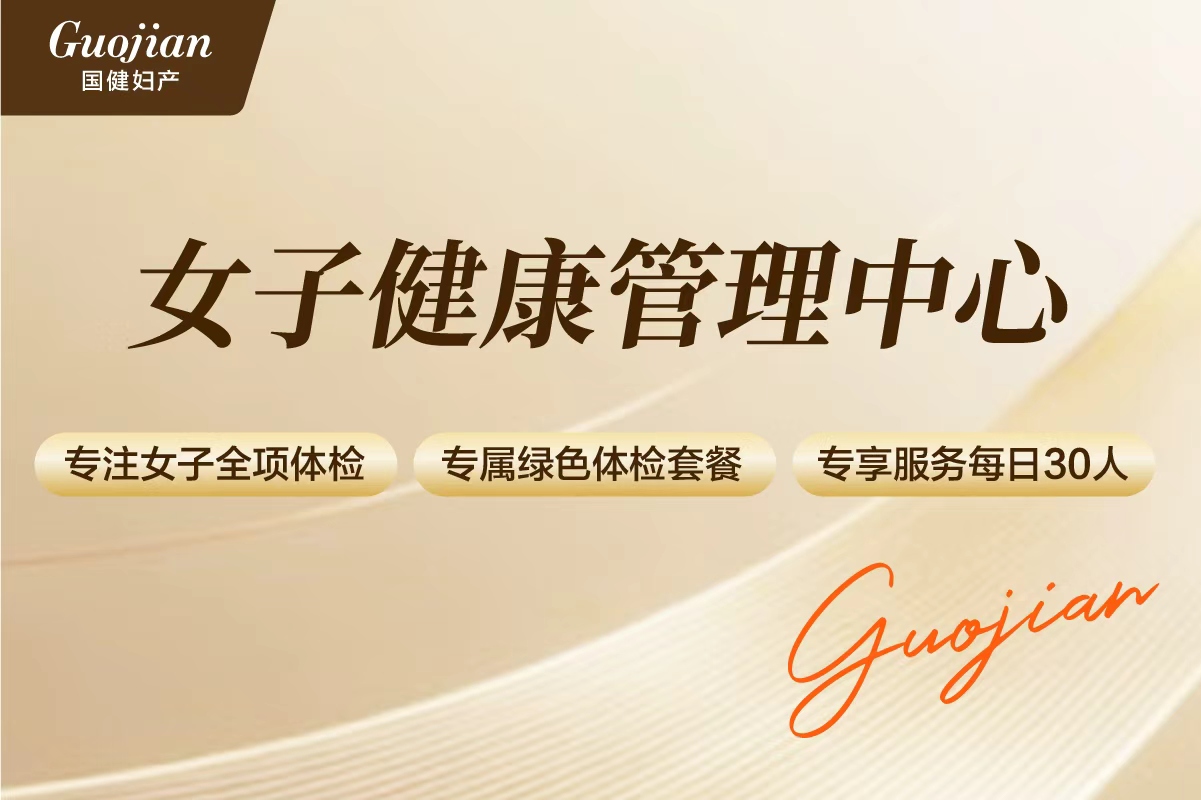 女子健康管理中心