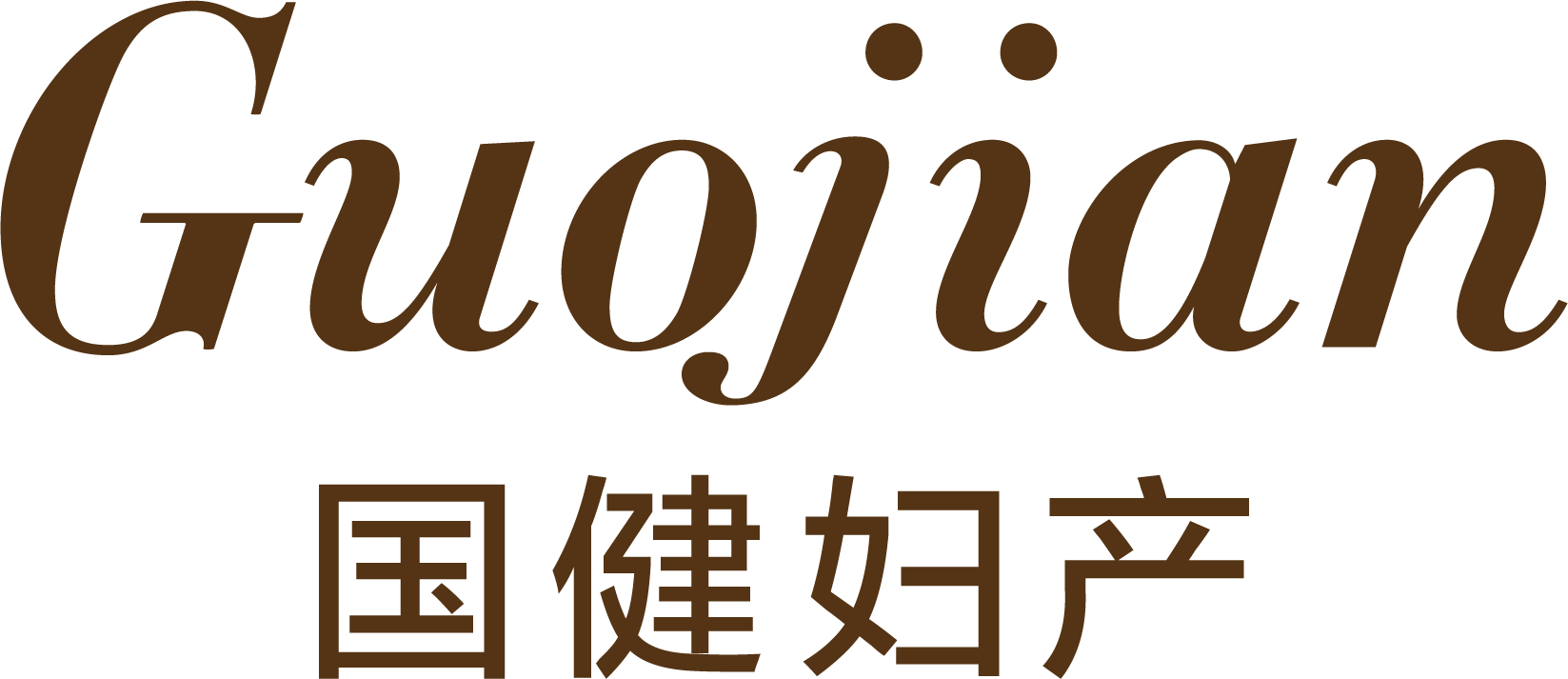 吉林国健妇产医院